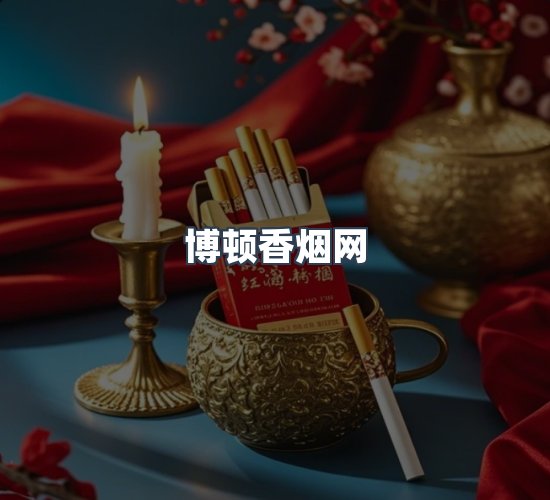 关于博顿香烟网